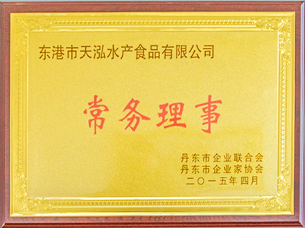 丹東市企業(yè)聯(lián)合會常務(wù)理事